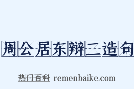 周公居东辩二造句是什么意思的图片